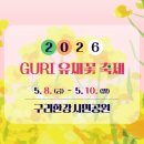 7080에스 | 서울근교 5월 꽃축제 구리 유채꽃축제 가수 일정 주차 총정리