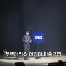 문산행복센터 대공연장 | 6살 어린이 마술공연 현철용 마술사가 진행하는 우주매직쇼 파주 후기