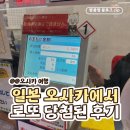 일본 로또 구매 당첨 후기 !@!