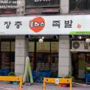 장충로하스족발