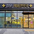 우리제일약국 이미지