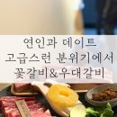 위례 소고기 맛집 - 데이트 코스로 추천하는 고기집 소소화로 후기, 꽃갈비 우대갈비