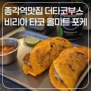 종각역맛집 더타코부스 비리아 타코 올미트 라이스 포케 후기