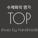 탑슈즈수제화 - 통영시 죽림2로 55-15 | 탑슈즈수제화