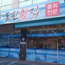 당감동 동원횟집 이미지