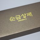 은평-036 | 추석부모님선물 청송 순금24k 행운의상패로 추석선물준비했어요