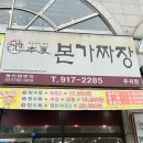 본가짜장 이미지