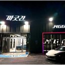 오늘의 후기 MGG모터스