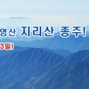 [산행일정-특별산행] 5월22일 ~ 24일 민족의 영산 지리산 종주! 이미지