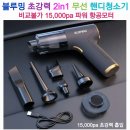무선 핸디청소기&amp;송풍기 이미지