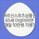 행복한 노후 준비하기 | 어르신스포츠상품권 65세 이상이라면 매달 10만원 지원?