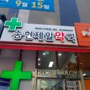 송현제일약국 이미지