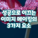 [이미지코칭] 성공으로 이끄는 이미지 메이킹의 3가지 요소 이미지