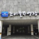 조이풀수영장 이미지