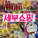 챔프인터넷프라자 | [세부 쇼핑리스트] 세부 마트 쇼핑 모음 + 우베 간식 추천