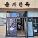 익선동맛집 "텀블러에 담아 가고 싶을 정도!" 마시는 순간 온몸에 전율이 흐르는 익선동 육수 맛집의 정체, 을지면옥 🌊 이미지