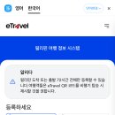 e트래블 이미지