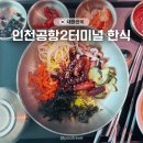 돈까스앤오색비빔밥 | 인천공항2터미널 면세구역 한식당 푸드코트 고메브릿지 자연담은한상 육수고집