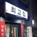 최고집 | 홍대 냉삼 맛집 [최고집] 방문 후기