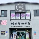 베테랑바베큐일산점