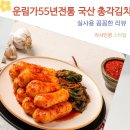 총각네 푸드 | 운림가 55년전통 국산 알타리 총각김치 아삭한 통무 반찬 조리 후기