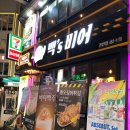 백´s비어 | 건대 백스비어(백’s비어) 후기