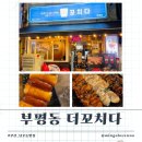 세븐일레븐 부산부평시장점 | 2차 술집 갈만한 곳 찾는다면 추억돋는 닭꼬지 염통꼬지 소떡소떡 먹으러 닭꼬치체인점 &#34;더꼬치다 부평점&#34;