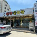 영양오리탕 이미지