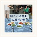 대구 근교 단체 숙소 가족 여행 추천 영천 도혜원민박