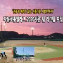 토.일요 4부 및 루키 잔여1팀모집중(140만원) / 정식구장 심판 / 인조잔디 / 2시간30분 / 첼시아울렛 영어마을 / 일산에서 10분 / 주.야간 4부팀 모집중 이미지