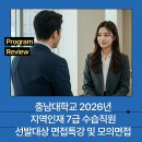 나를 발견하는 스피치 | 충남대학교 2026년 지역인재 7급 수습직원 선발 대상 면접특강 및 모의면접 프로그램 후기