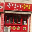 복덩이김밥 - 수영구 수영로741번길 24 | 복덩이김밥