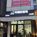카페인중독인천원당점 | 검단맛집 아라역맛집 | 카페인중독 인천원당점 인천 디저트카페 와플맛집 후기