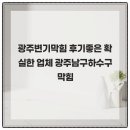 고싸움로 | 광주변기막힘 후기좋은 확실한 업체 광주남구하수구막힘