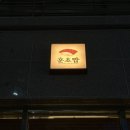 이천 훈초밥 카스테라 계란말이 교꾸 주는 스시집