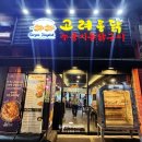 옛날떡볶이옛날통닭 | 주안역 고려통닭 맛집 누룽지통닭 옛날통닭 궁물떡볶이까지 솔직 후기