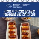 기업행사 간식차 케이터링 서비스 인성 당진공장 직원분들을 위한 푸드트럭