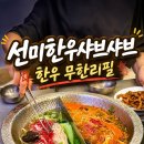 송도 샤브샤브 무한리필 선미한우샤브샤브 솔직후기