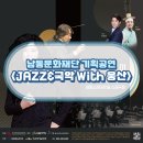 JAZZ&국악 With웅산 | 재즈와 국악음악의 특별한 만남! 남동문화재단 기획공연 <JAZZ&amp;국악 With 웅산>