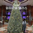 임피리얼팰리스호텔 | 서울 임피리얼팰리스 호텔 크리스마스 트리 카페 델마르 메뉴