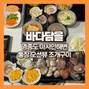 영종도 마시안해변 맛집, 오션뷰가 끝내줬던 ‘바다담을’ 솔직후기