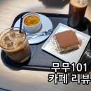 무무101 | [모란 카페] 모란맛집 디저트카페 무무101 메뉴 가격 위치 주차 후기