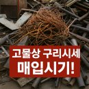 고물상 구리시세 실시간 가격 확인 10월 넷째주 전망