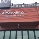 AP오토서비스 이미지