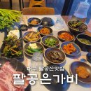 대구 팔공산맛집 미나리삼겹살 상차림이 깔끔한 팔공은가비