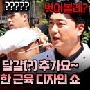 뭉쳐야 찬다 시즌3 하이라이트 날개뼈 안날리면 계약 해지? 근육 디자인 집도하는 마법의 펜술사 안정환 영상 이미지