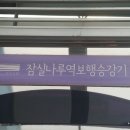 잠실나루역 4번출구 이미지