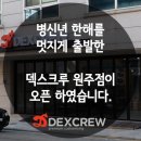 덱스크루 원주점 이미지