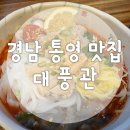 [대풍관] 경남 통영 동피랑 디피랑 맛집 대풍관 A세트 요리 후기