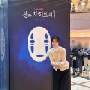 메르헨 B | 감동의 센과치히로의 행방불명 연극 후기 - 예술의전당 주차,S석 2층 시야,티켓수령준비물